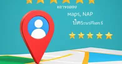 การตั้งค่าและเพิ่มประสิทธิภาพโปรไฟล์ท้องถิ่น (Google Business Profile, แผนที่, NAP) พร้อมเทคนิคการใช้คีย์เวิร์ดภาษาไทยและรีวิวเพื่ออันดับที่ดีขึ้น