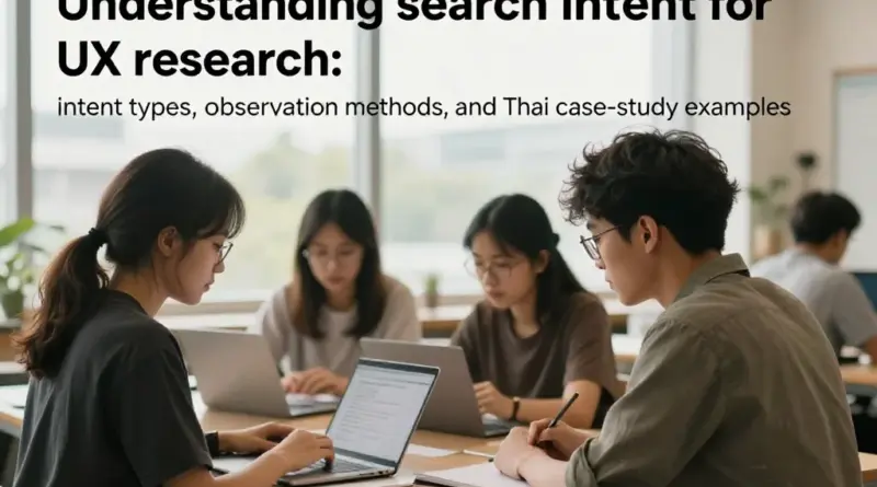 ทำความเข้าใจเจตนาผู้ค้นหา (Search Intent) สำหรับข้อความวิจัย UX: ประเภทเจตนา วิธีสังเกต และตัวอย่างจากกรณีศึกษาในไทย