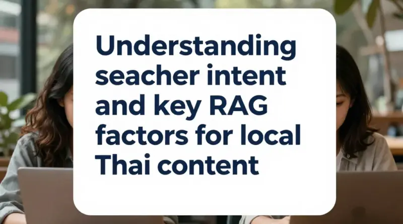ทำความเข้าใจเจตนาผู้ค้นหาและปัจจัยสำคัญของ RAG สำหรับคอนเทนต์ท้องถิ่นในไทย